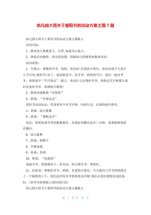 幼儿园大班关于重阳节的活动方案主题7篇