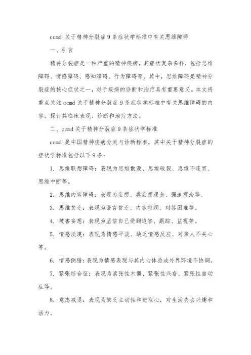 ccmd 关于精神分裂症9条症状学标准中 有关思维障碍
