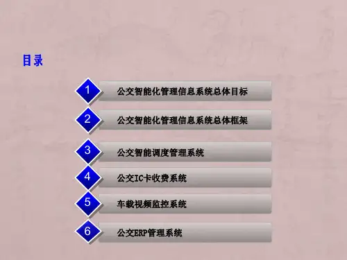 智慧城市公交信息化解决方案