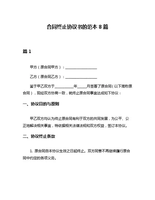 合同终止协议书的范本8篇