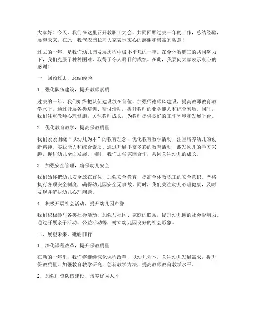 教职工大会园长总结发言稿