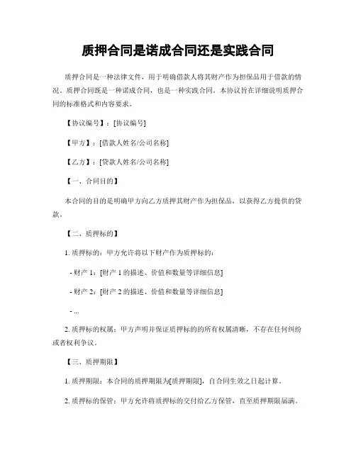 质押合同是诺成合同还是实践合同 (2)