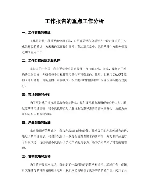 工作报告的重点工作分析