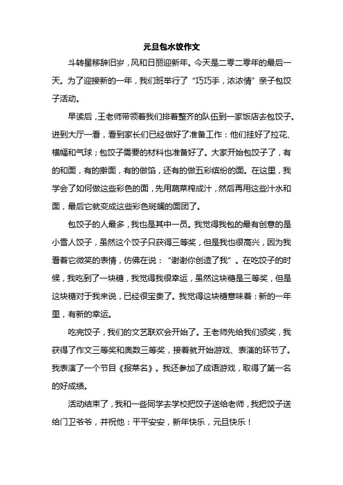 元旦包水饺作文