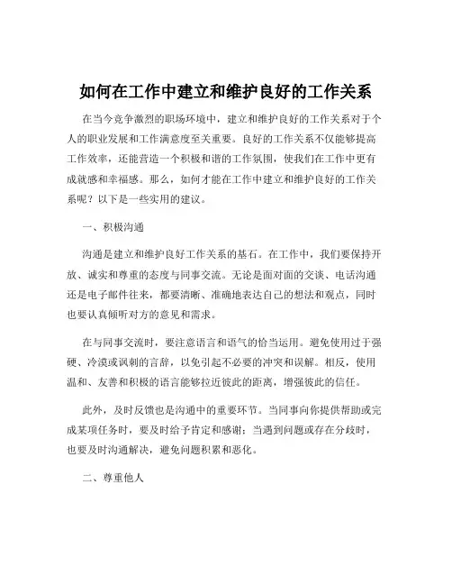 如何在工作中建立和维护良好的工作关系
