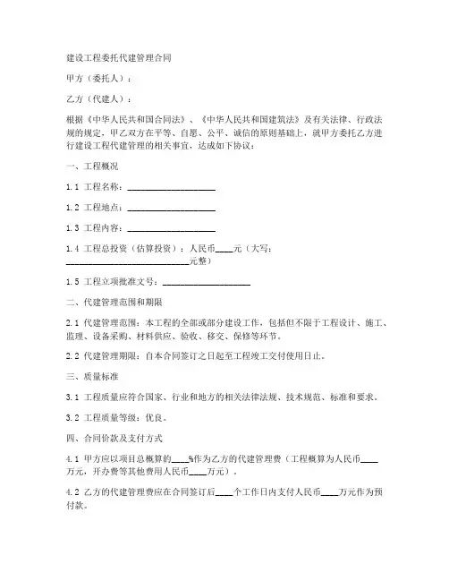 建设工程委托代建管理合同