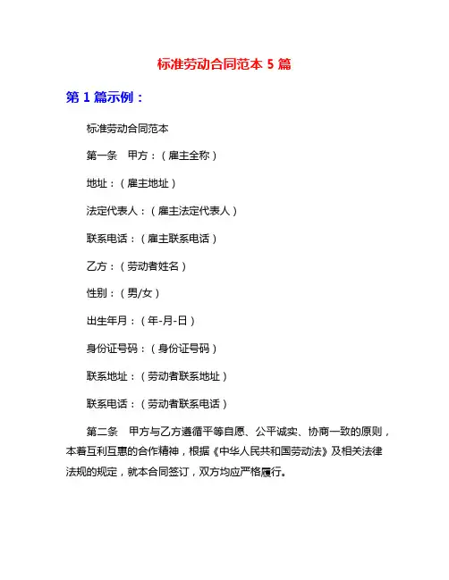 标准劳动合同范本5篇