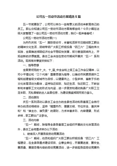 公司五一劳动节活动方案精选5篇