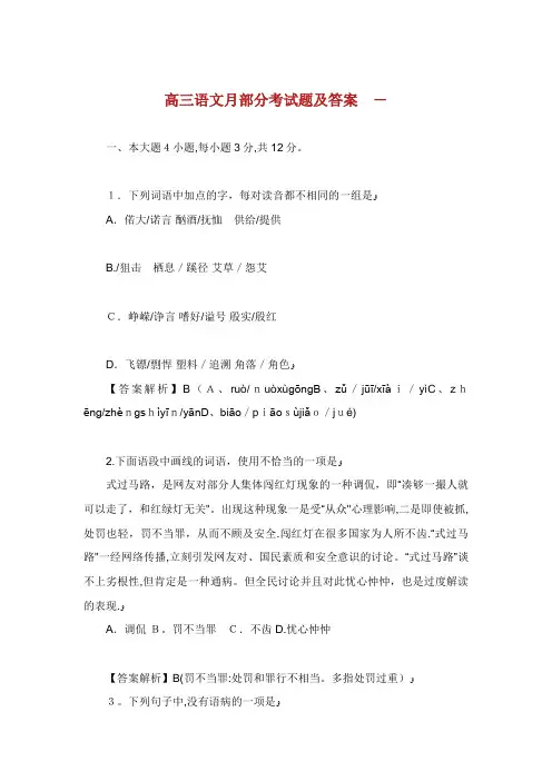 高三语文月部分考试题及答案