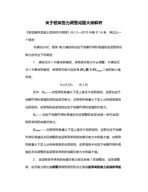 关于框架剪力调整问题大师解析