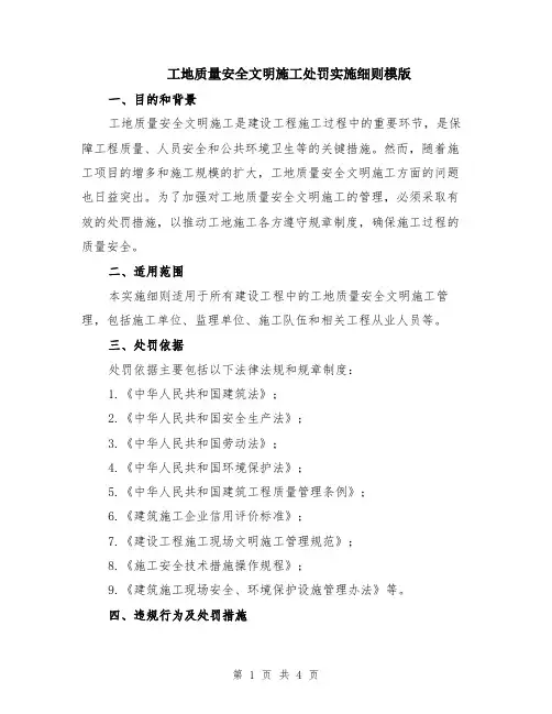 工地质量安全文明施工处罚实施细则模版