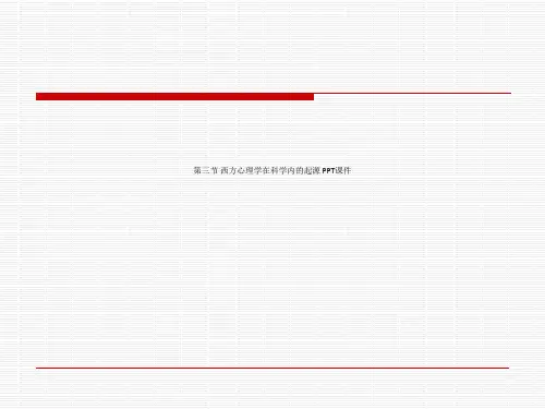 第三节 西方心理学在科学内的起源 PPT课件