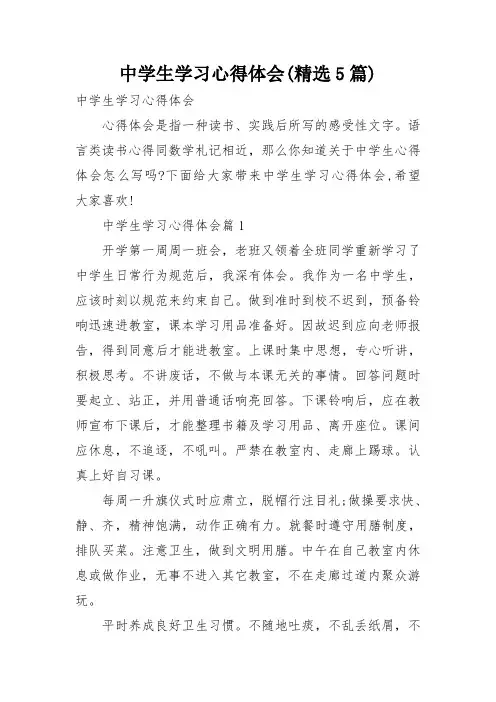 中学生学习心得体会(精选5篇)