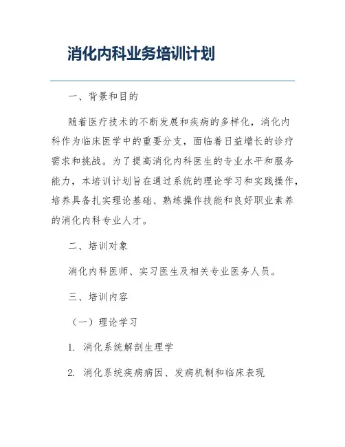 消化内科业务培训计划