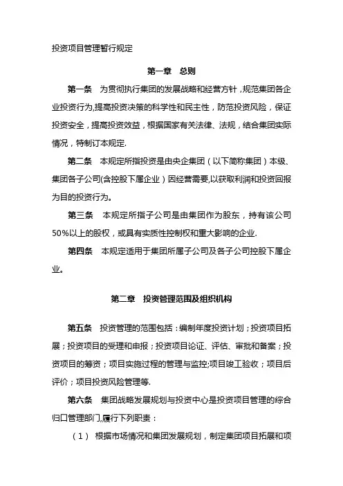 央企-集团公司-投资项目管理规定办法