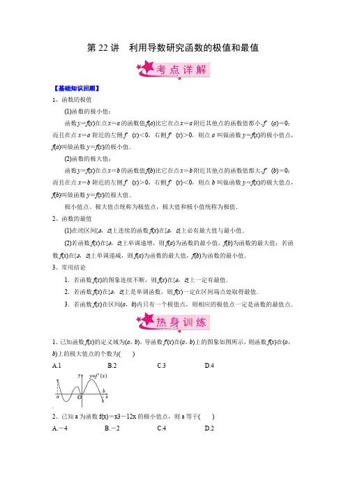 第22讲 利用导数研究函数的极值和最值(原卷版)(新高考专用)-《考点解透》高考数学一轮复习必备