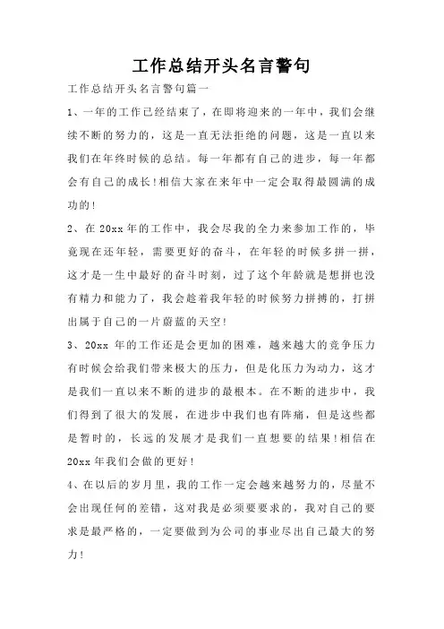工作总结开头名言警句