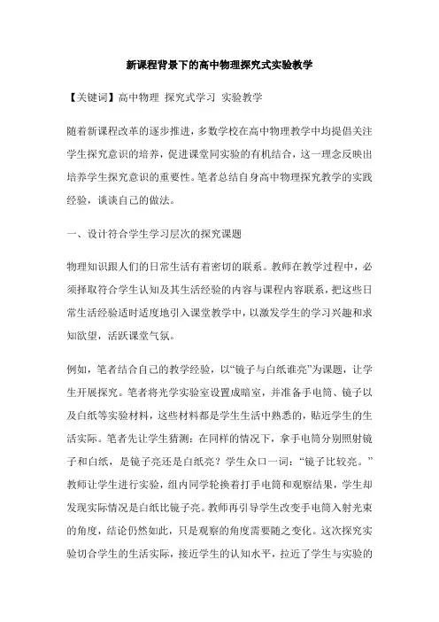 新课程背景下的高中物理探究式实验教学