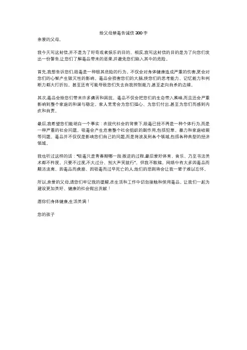 给父母禁毒告诫信300字