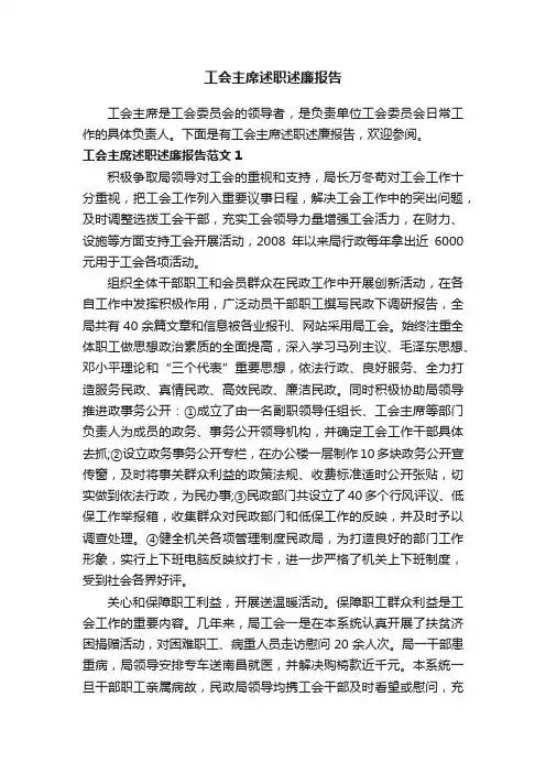 工会主席述职述廉报告