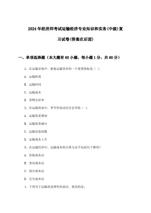 2024年经济师考试运输经济(中级)专业知识和实务试卷及答案指导