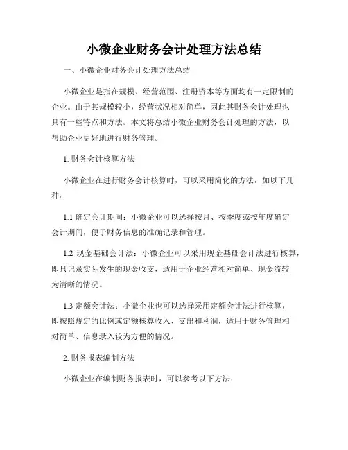 小微企业财务会计处理方法总结