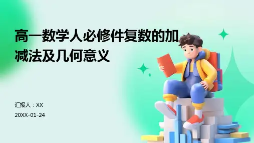 高一数学人必修件复数的加减法及几何意义
