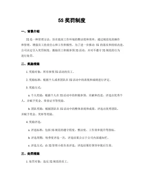 5S奖罚制度