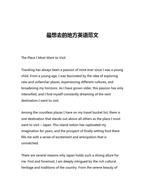 最想去的地方英语范文