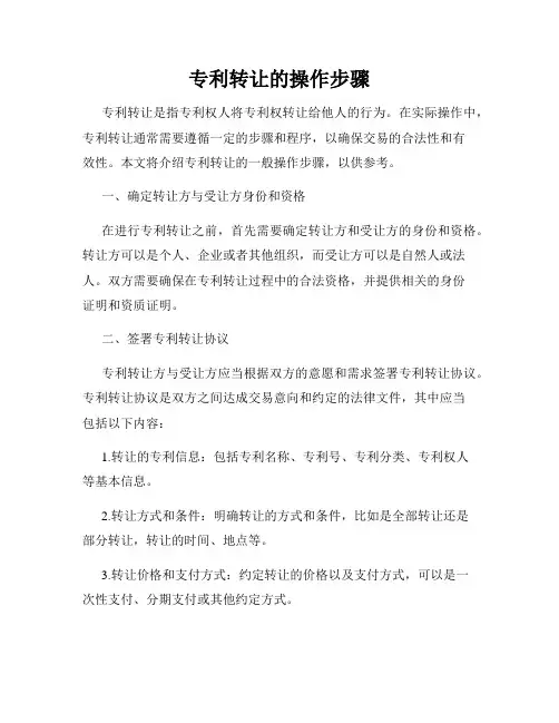 专利转让的操作步骤