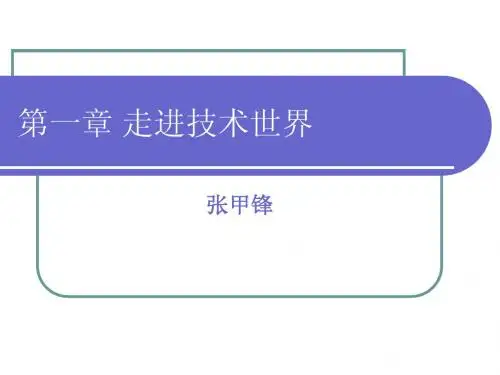 通用技术-第一章