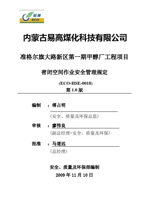 进入密闭空间作业安全管理规定(ECO-HSE-0018 1 0版)