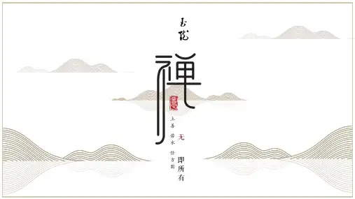 古风中国风禅意线条PPT通用模板