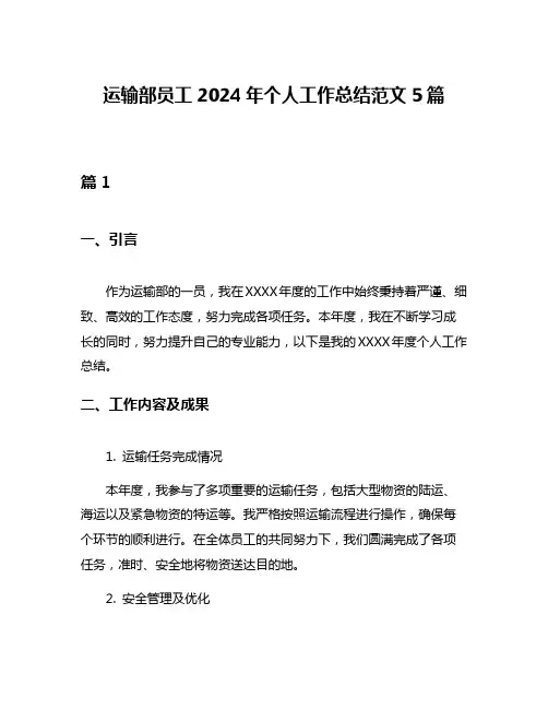 运输部员工2024年个人工作总结范文5篇