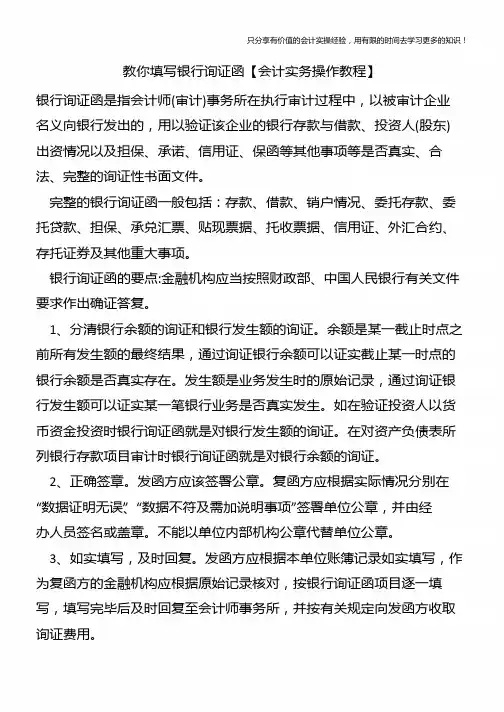 教你填写银行询证函【会计实务操作教程】