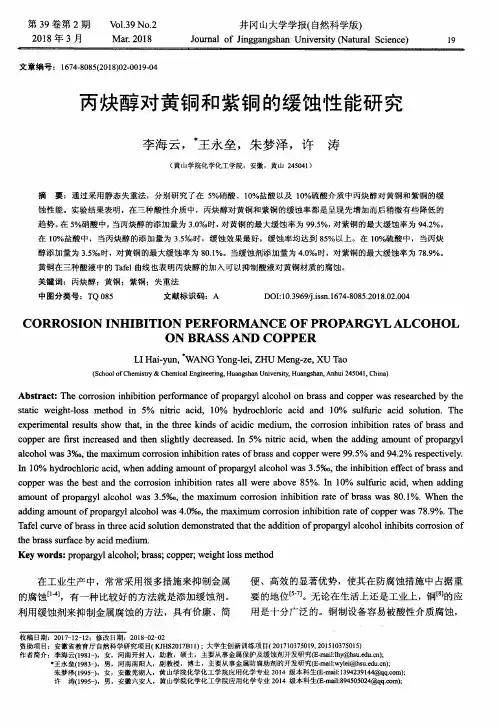 丙炔醇对黄铜和紫铜的缓蚀性能研究