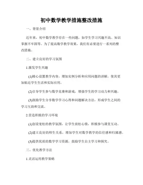 初中数学教学措施整改措施