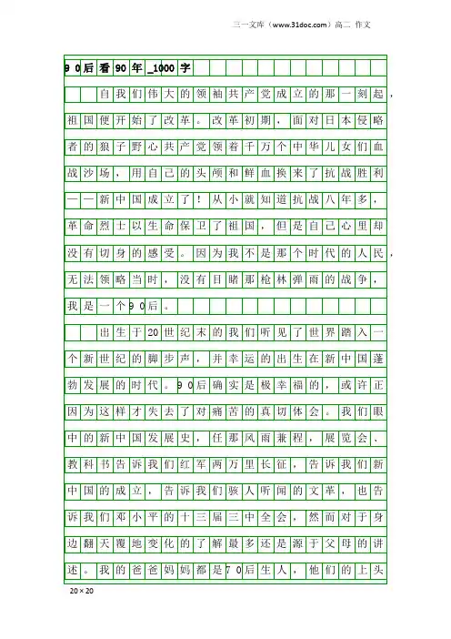 高二作文：9 0后看90年_1000字