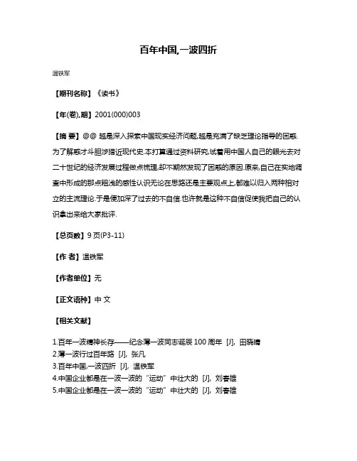 百年中国,一波四折