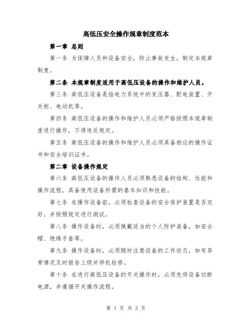 高低压安全操作规章制度范本