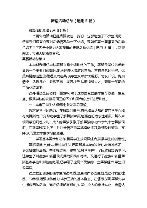 舞蹈活动总结（通用5篇）