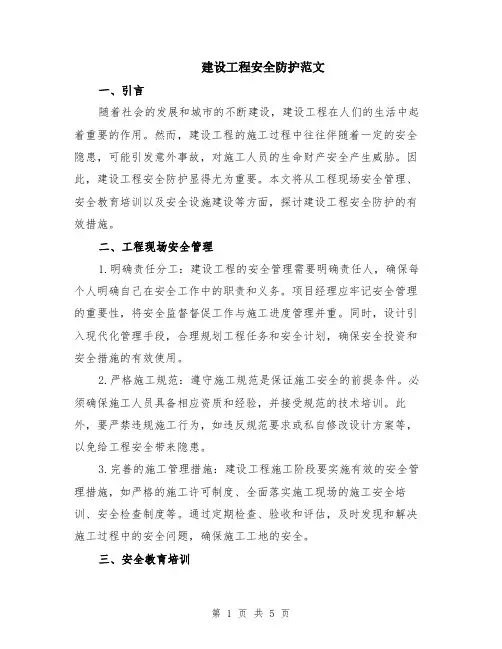 建设工程安全防护范文（二篇）