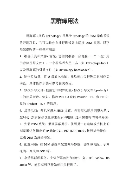 黑群晖用法