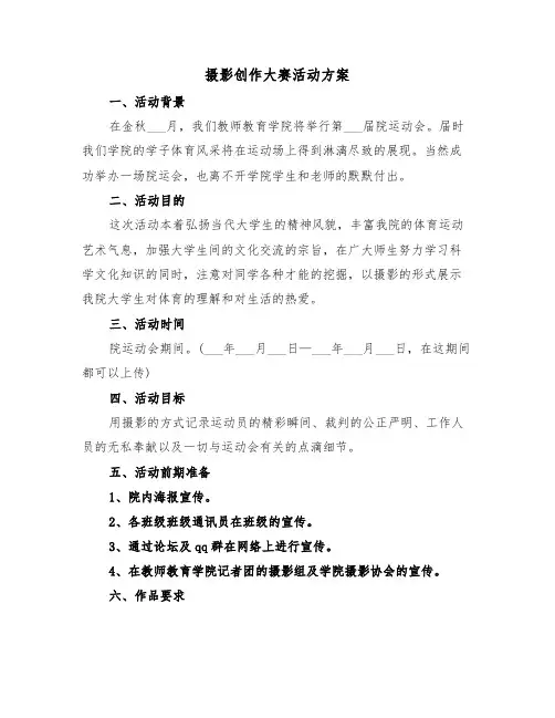 摄影创作大赛活动方案(3篇)