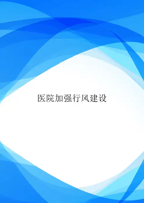 医院加强行风建设.doc