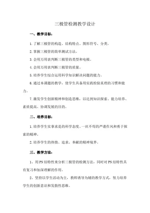 三极管检测教学设计