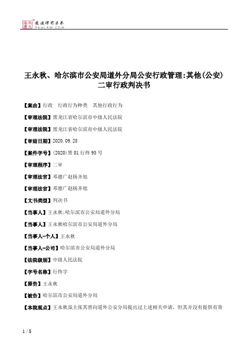 王永秋、哈尔滨市公安局道外分局公安行政管理：其他(公安)二审行政判决书