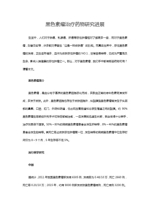 黑色素瘤治疗药物研究进展