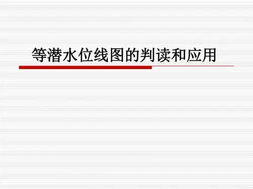 补充：等潜水位线图的判读和应用