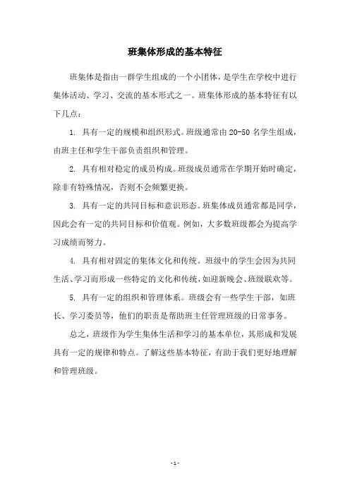 班集体形成的基本特征